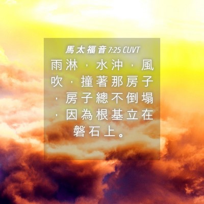 Picture 04 - 馬 太 福 音 7:25 CUVT - 雨 淋 ， 水 沖 ， 風 吹 ， 撞 著 那 - Bible Verse Picture