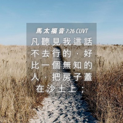 Picture 04 - 馬 太 福 音 7:26 CUVT - 凡 聽 見 我 這 話 不 去 行 的 ， 好 - Bible Verse Picture