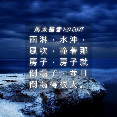 Picture 04 - 馬 太 福 音 7:27 CUVT - 雨 淋 ， 水 沖 ， 風 吹 ， 撞 著 那 - Bible Verse Picture