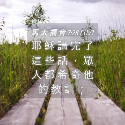 Picture 04 - 馬 太 福 音 7:28 CUVT - 耶 穌 講 完 了 這 些 話 ， 眾 人 都 - Bible Verse Picture