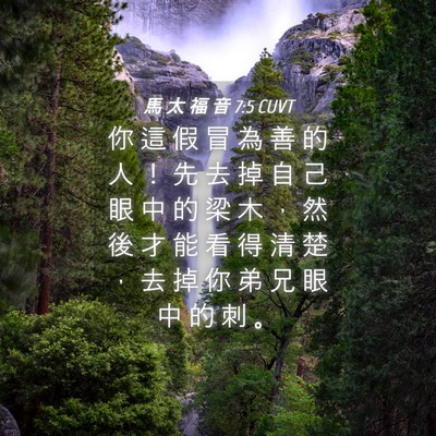 Picture 04 - 馬 太 福 音 7:5 CUVT - 你 這 假 冒 為 善 的 人 ！ 先 去 掉 - Bible Verse Picture