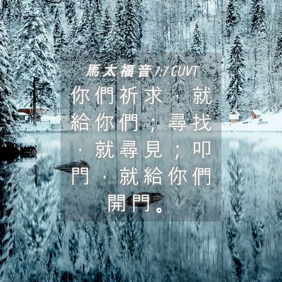Picture 04 - 馬 太 福 音 7:7 CUVT - 你 們 祈 求 ， 就 給 你 們 ； 尋 找 - Bible Verse Picture