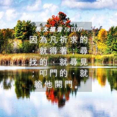 Picture 04 - 馬 太 福 音 7:8 CUVT - 因 為 凡 祈 求 的 ， 就 得 著 ； 尋 - Bible Verse Picture