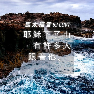 Picture 04 - 馬 太 福 音 8:1 CUVT - 耶 穌 下 了 山 ， 有 許 多 人 跟 著 - Bible Verse Picture