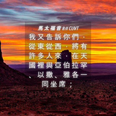 Picture 04 - 馬 太 福 音 8:11 CUVT - 我 又 告 訴 你 們 ， 從 東 從 西 ， - Bible Verse Picture