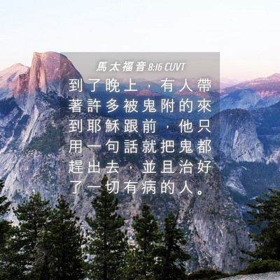 Picture 04 - 馬 太 福 音 8:16 CUVT - 到 了 晚 上 ， 有 人 帶 著 許 多 被 - Bible Verse Picture