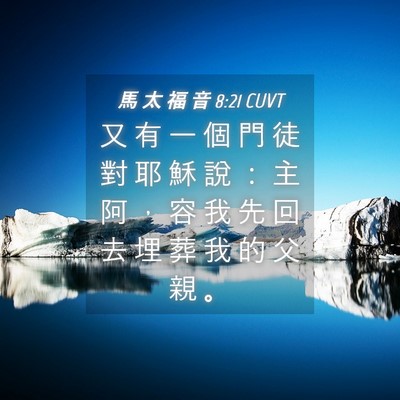 Picture 04 - 馬 太 福 音 8:21 CUVT - 又 有 一 個 門 徒 對 耶 穌 說 ： 主 - Bible Verse Picture