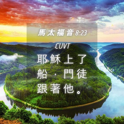 Picture 04 - 馬 太 福 音 8:23 CUVT - 耶 穌 上 了 船 ， 門 徒 跟 著 他 - Bible Verse Picture
