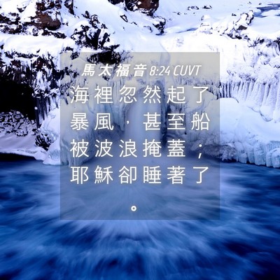 Picture 04 - 馬 太 福 音 8:24 CUVT - 海 裡 忽 然 起 了 暴 風 ， 甚 至 船 - Bible Verse Picture