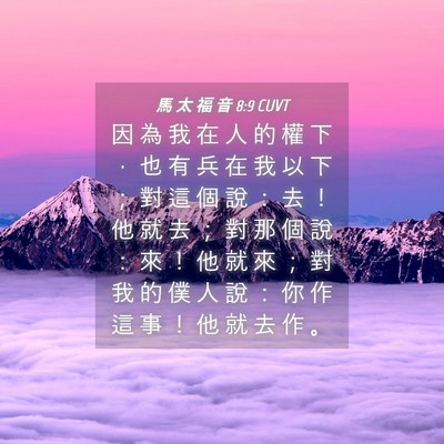 Picture 04 - 馬 太 福 音 8:9 CUVT - 因 為 我 在 人 的 權 下 ， 也 有 兵 - Bible Verse Picture