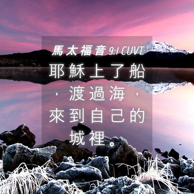 Picture 04 - 馬 太 福 音 9:1 CUVT - 耶 穌 上 了 船 ， 渡 過 海 ， 來 到 - Bible Verse Picture