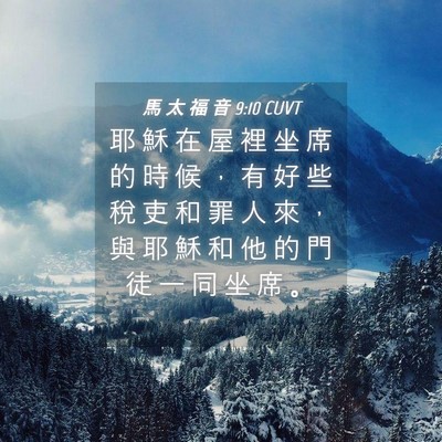 Picture 04 - 馬 太 福 音 9:10 CUVT - 耶 穌 在 屋 裡 坐 席 的 時 候 ， 有 - Bible Verse Picture
