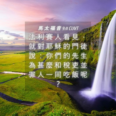 Picture 04 - 馬 太 福 音 9:11 CUVT - 法 利 賽 人 看 見 ， 就 對 耶 穌 的 - Bible Verse Picture