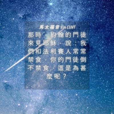Picture 04 - 馬 太 福 音 9:14 CUVT - 那 時 ， 約 翰 的 門 徒 來 見 耶 穌 - Bible Verse Picture