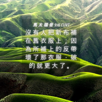 Picture 04 - 馬 太 福 音 9:16 CUVT - 沒 有 人 把 新 布 補 在 舊 衣 服 上 - Bible Verse Picture