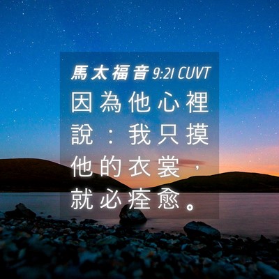 Picture 04 - 馬 太 福 音 9:21 CUVT - 因 為 他 心 裡 說 ： 我 只 摸 他 的 - Bible Verse Picture