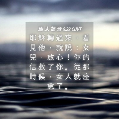 Picture 04 - 馬 太 福 音 9:22 CUVT - 耶 穌 轉 過 來 ， 看 見 他 ， 就 說 - Bible Verse Picture