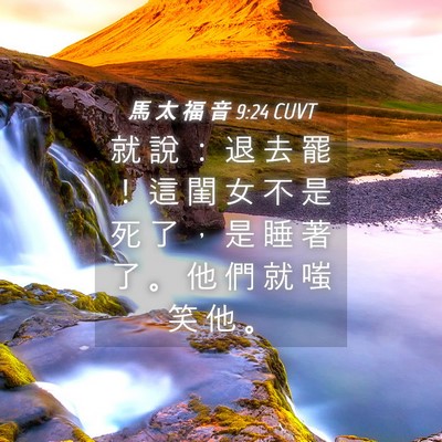Picture 04 - 馬 太 福 音 9:24 CUVT - 就 說 ： 退 去 罷 ！ 這 閨 女 不 是 - Bible Verse Picture