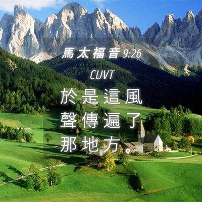 Picture 04 - 馬 太 福 音 9:26 CUVT - 於 是 這 風 聲 傳 遍 了 那 地 方 - Bible Verse Picture
