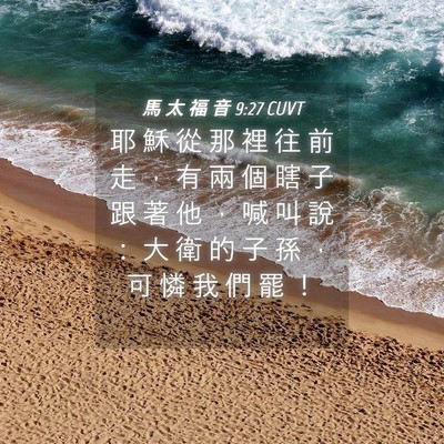 Picture 04 - 馬 太 福 音 9:27 CUVT - 耶 穌 從 那 裡 往 前 走 ， 有 兩 個 - Bible Verse Picture