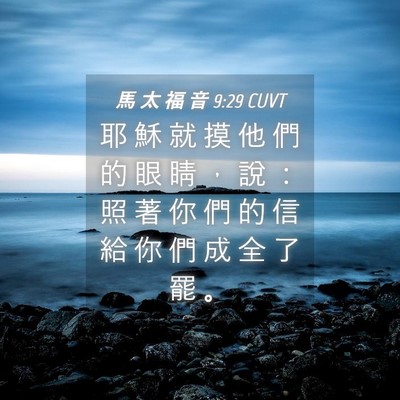 Picture 04 - 馬 太 福 音 9:29 CUVT - 耶 穌 就 摸 他 們 的 眼 睛 ， 說 ： - Bible Verse Picture
