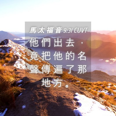 Picture 04 - 馬 太 福 音 9:31 CUVT - 他 們 出 去 ， 竟 把 他 的 名 聲 傳 - Bible Verse Picture