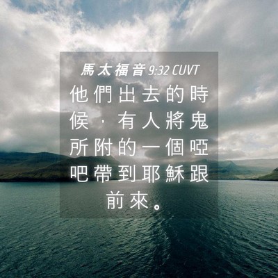 Picture 04 - 馬 太 福 音 9:32 CUVT - 他 們 出 去 的 時 候 ， 有 人 將 鬼 - Bible Verse Picture