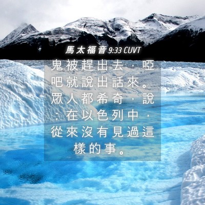 Picture 04 - 馬 太 福 音 9:33 CUVT - 鬼 被 趕 出 去 ， 啞 吧 就 說 出 話 - Bible Verse Picture