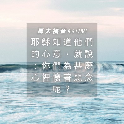 Picture 04 - 馬 太 福 音 9:4 CUVT - 耶 穌 知 道 他 們 的 心 意 ， 就 說 - Bible Verse Picture