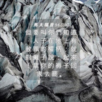 Picture 04 - 馬 太 福 音 9:6 CUVT - 但 要 叫 你 們 知 道 ， 人 子 在 地 - Bible Verse Picture