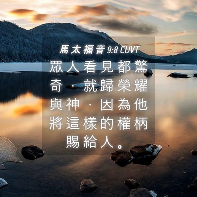 Picture 04 - 馬 太 福 音 9:8 CUVT - 眾 人 看 見 都 驚 奇 ， 就 歸 榮 耀 - Bible Verse Picture