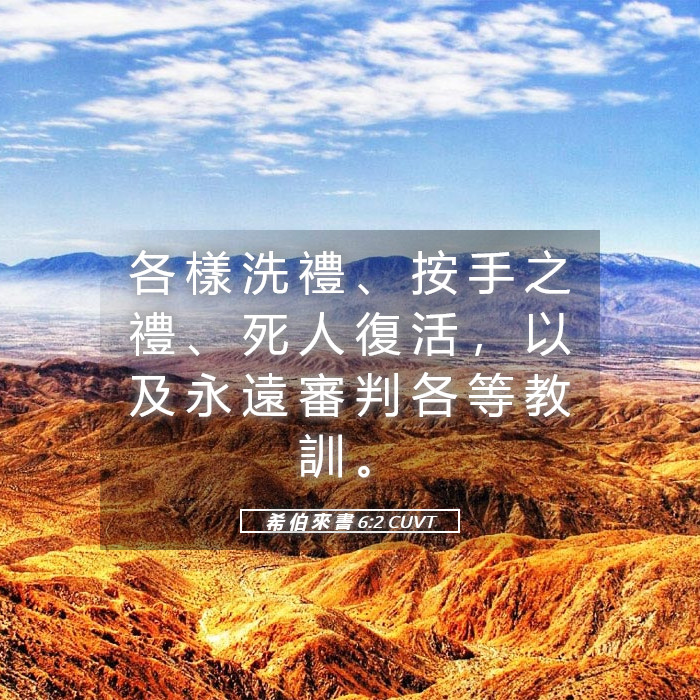 希 伯 來 書 6:2 CUVT - 各 樣 洗 禮 、 按 手 之 禮 、 死 人