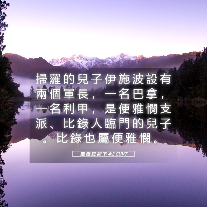 撒 母 耳 記 下 4:2 CUVT - 掃 羅 的 兒 子 伊 施 波 設 有 兩 個