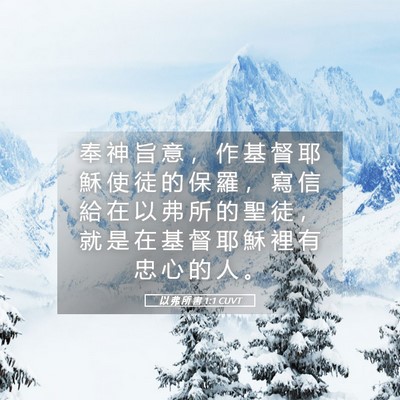 Picture 05 - 以 弗 所 書 1:1 CUVT - 奉 神 旨 意 ， 作 基 督 耶 穌 使 徒 - Bible Verse Picture