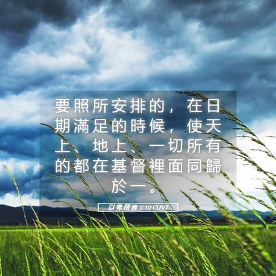 Picture 05 - 以 弗 所 書 1:10 CUVT - 要 照 所 安 排 的 ， 在 日 期 滿 足 - Bible Verse Picture