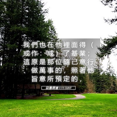 Picture 05 - 以 弗 所 書 1:11 CUVT - 我 們 也 在 他 裡 面 得 （ 或 作 ： - Bible Verse Picture
