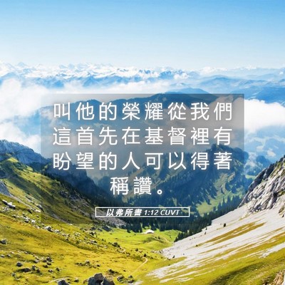 Picture 05 - 以 弗 所 書 1:12 CUVT - 叫 他 的 榮 耀 從 我 們 這 首 先 在 - Bible Verse Picture