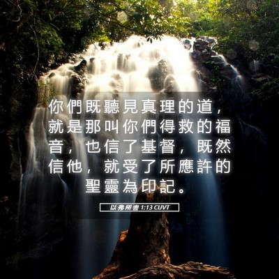 Picture 05 - 以 弗 所 書 1:13 CUVT - 你 們 既 聽 見 真 理 的 道 ， 就 是 - Bible Verse Picture