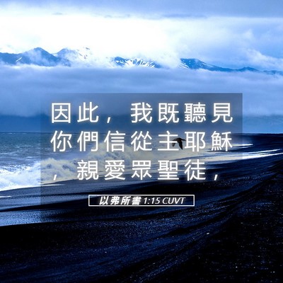 Picture 05 - 以 弗 所 書 1:15 CUVT - 因 此 ， 我 既 聽 見 你 們 信 從 主 - Bible Verse Picture