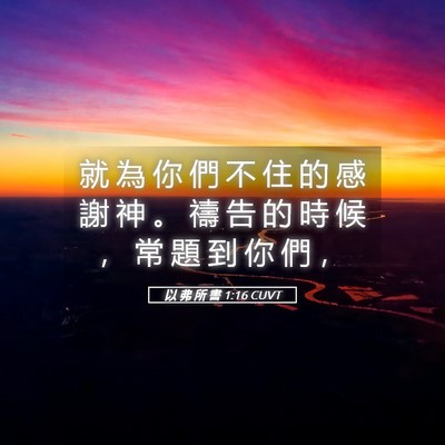 Picture 05 - 以 弗 所 書 1:16 CUVT - 就 為 你 們 不 住 的 感 謝 神 。 禱 - Bible Verse Picture