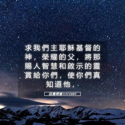 Picture 05 - 以 弗 所 書 1:17 CUVT - 求 我 們 主 耶 穌 基 督 的 神 ， 榮 - Bible Verse Picture