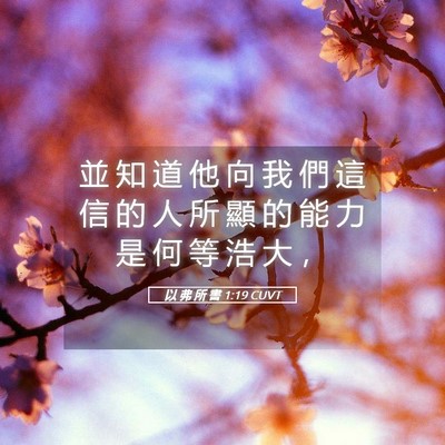 Picture 05 - 以 弗 所 書 1:19 CUVT - 並 知 道 他 向 我 們 這 信 的 人 所 - Bible Verse Picture