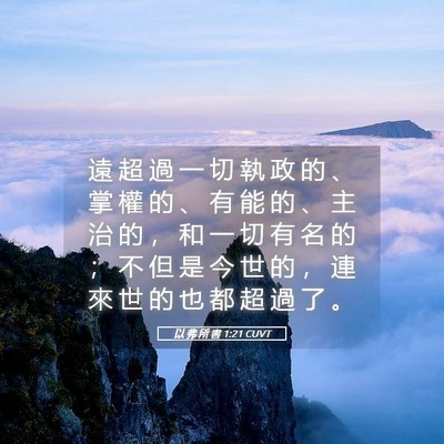 Picture 05 - 以 弗 所 書 1:21 CUVT - 遠 超 過 一 切 執 政 的 、 掌 權 的 - Bible Verse Picture