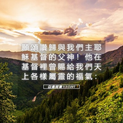 Picture 05 - 以 弗 所 書 1:3 CUVT - 願 頌 讚 歸 與 我 們 主 耶 穌 基 督 - Bible Verse Picture