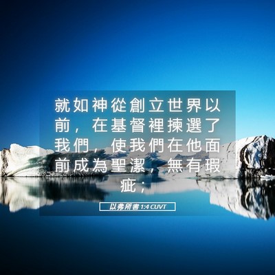 Picture 05 - 以 弗 所 書 1:4 CUVT - 就 如 神 從 創 立 世 界 以 前 ， 在 - Bible Verse Picture