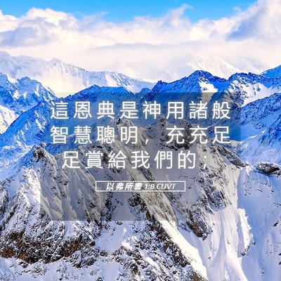 Picture 05 - 以 弗 所 書 1:8 CUVT - 這 恩 典 是 神 用 諸 般 智 慧 聰 明 - Bible Verse Picture