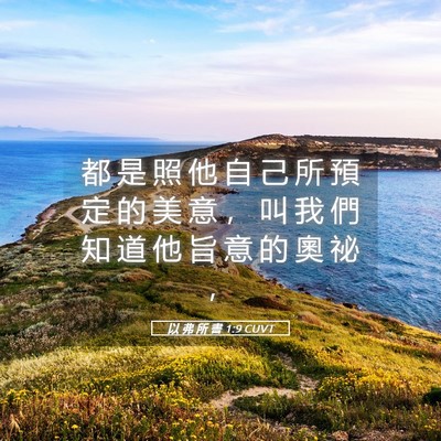 Picture 05 - 以 弗 所 書 1:9 CUVT - 都 是 照 他 自 己 所 預 定 的 美 意 - Bible Verse Picture