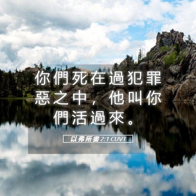 Picture 05 - 以 弗 所 書 2:1 CUVT - 你 們 死 在 過 犯 罪 惡 之 中 ， 他 - Bible Verse Picture