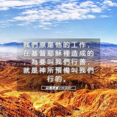 Picture 05 - 以 弗 所 書 2:10 CUVT - 我 們 原 是 他 的 工 作 ， 在 基 督 - Bible Verse Picture