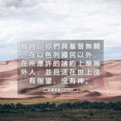 Picture 05 - 以 弗 所 書 2:12 CUVT - 那 時 ， 你 們 與 基 督 無 關 ， 在 - Bible Verse Picture